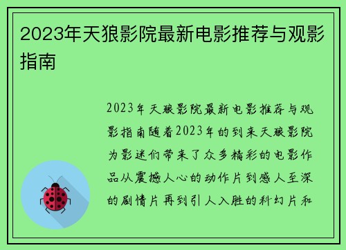 2023年天狼影院最新电影推荐与观影指南