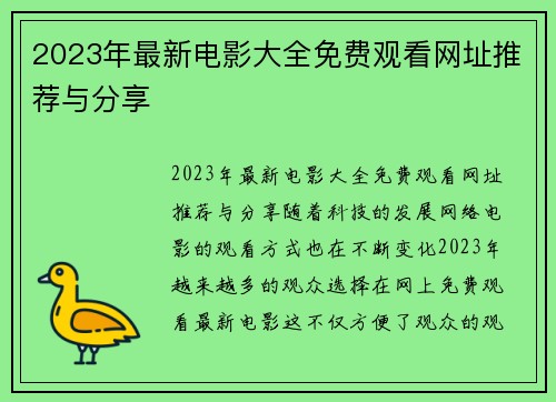 2023年最新电影大全免费观看网址推荐与分享