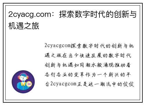 2cyacg.com：探索数字时代的创新与机遇之旅