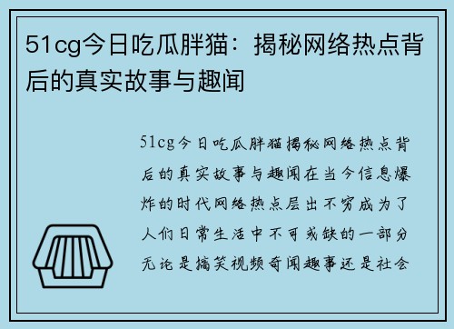 51cg今日吃瓜胖猫：揭秘网络热点背后的真实故事与趣闻