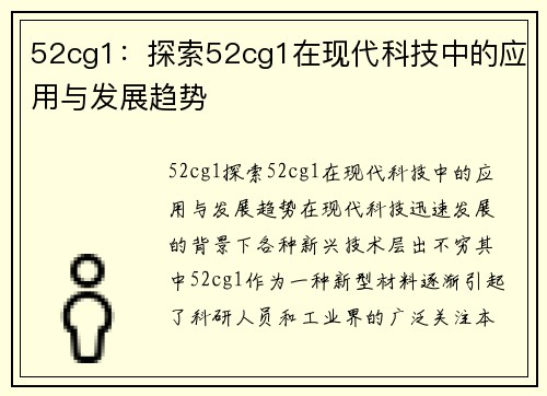 52cg1：探索52cg1在现代科技中的应用与发展趋势