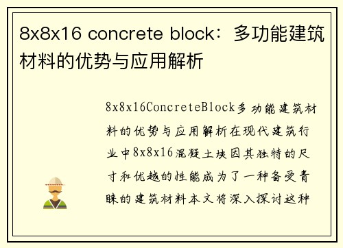 8x8x16 concrete block：多功能建筑材料的优势与应用解析