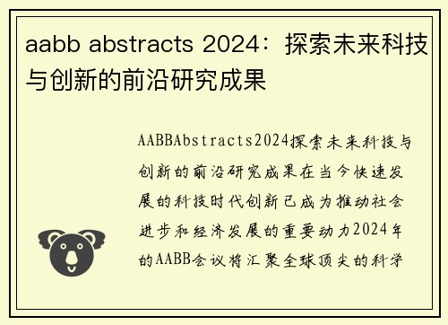 aabb abstracts 2024：探索未来科技与创新的前沿研究成果