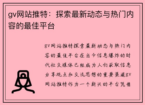 gv网站推特：探索最新动态与热门内容的最佳平台