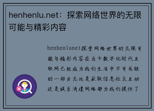 henhenlu.net：探索网络世界的无限可能与精彩内容