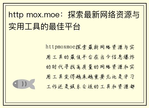 http mox.moe：探索最新网络资源与实用工具的最佳平台