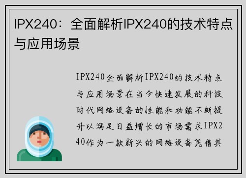 IPX240：全面解析IPX240的技术特点与应用场景