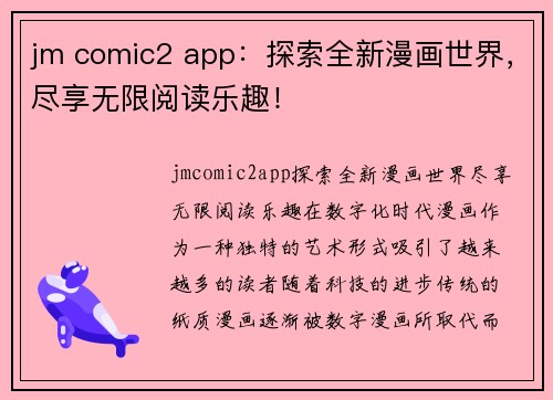 jm comic2 app：探索全新漫画世界，尽享无限阅读乐趣！