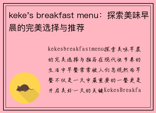 keke's breakfast menu：探索美味早晨的完美选择与推荐