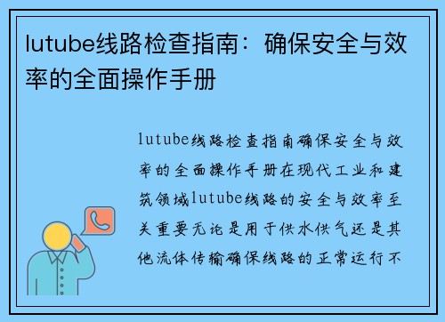 lutube线路检查指南：确保安全与效率的全面操作手册