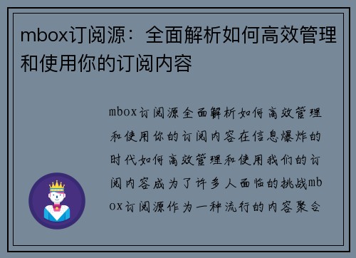 mbox订阅源：全面解析如何高效管理和使用你的订阅内容