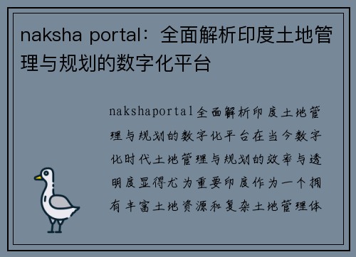 naksha portal：全面解析印度土地管理与规划的数字化平台