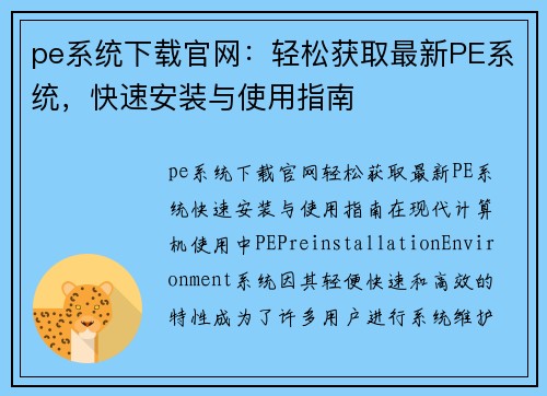 pe系统下载官网：轻松获取最新PE系统，快速安装与使用指南