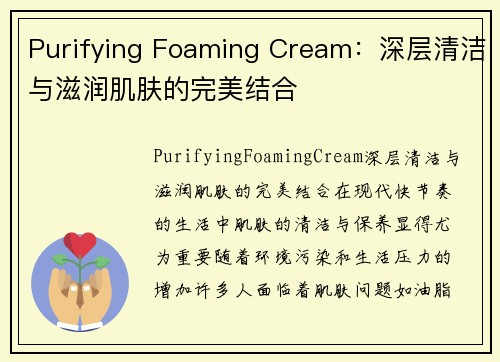 Purifying Foaming Cream：深层清洁与滋润肌肤的完美结合