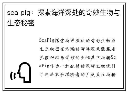 sea pig：探索海洋深处的奇妙生物与生态秘密