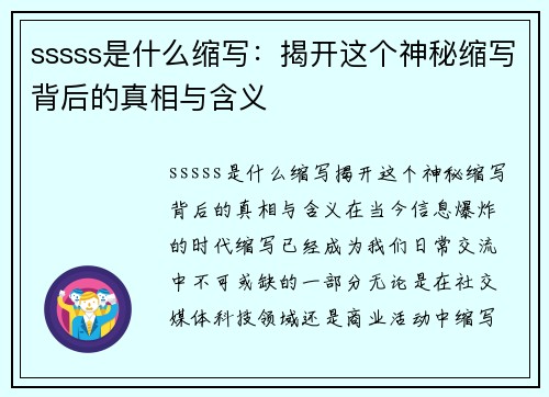 sssss是什么缩写：揭开这个神秘缩写背后的真相与含义