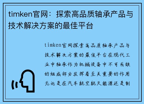 timken官网：探索高品质轴承产品与技术解决方案的最佳平台