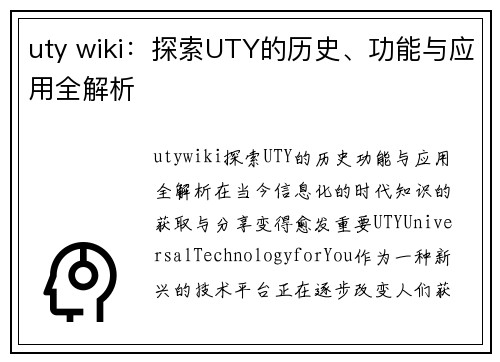 uty wiki：探索UTY的历史、功能与应用全解析