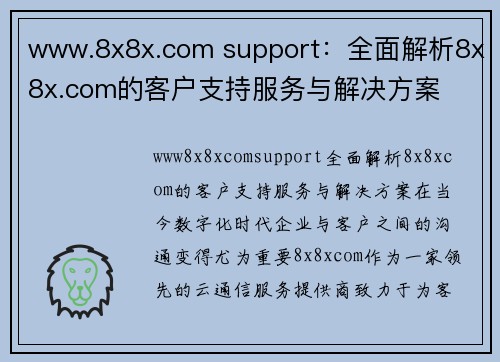 www.8x8x.com support：全面解析8x8x.com的客户支持服务与解决方案