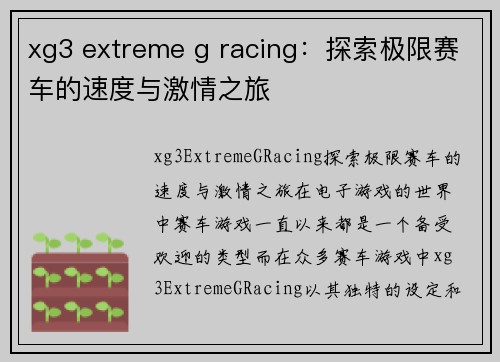 xg3 extreme g racing：探索极限赛车的速度与激情之旅