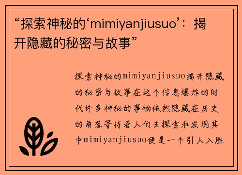 “探索神秘的‘mimiyanjiusuo’：揭开隐藏的秘密与故事”