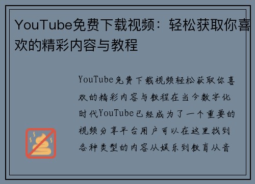 YouTube免费下载视频：轻松获取你喜欢的精彩内容与教程