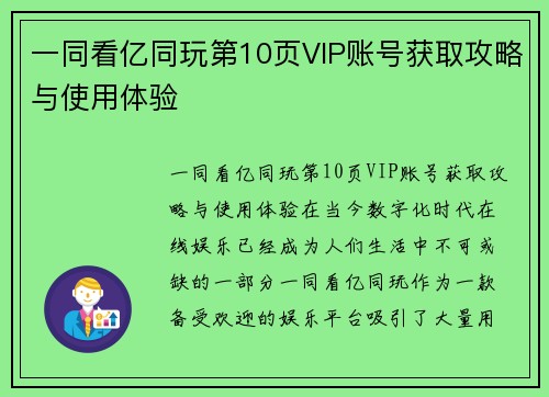 一同看亿同玩第10页VIP账号获取攻略与使用体验