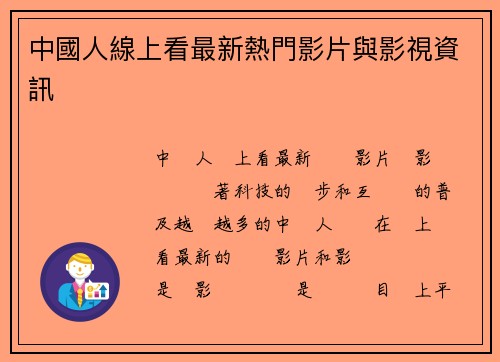 中國人線上看最新熱門影片與影視資訊