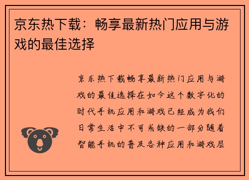 京东热下载：畅享最新热门应用与游戏的最佳选择