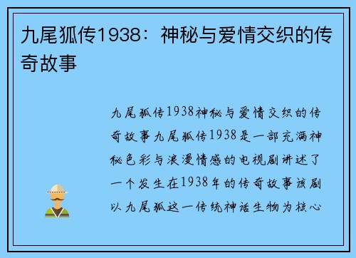 九尾狐传1938：神秘与爱情交织的传奇故事