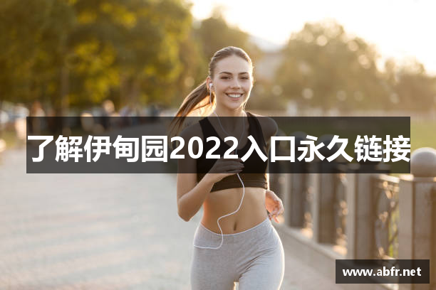 了解伊甸园2022入口永久链接